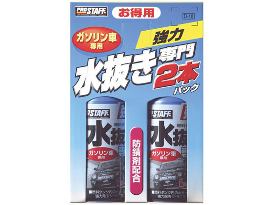 プロスタッフ 水抜き専門 ガソリン車用 200mL×2本 D18