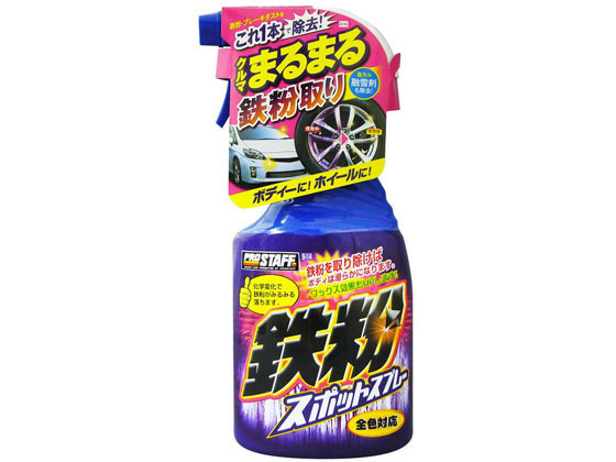 プロスタッフ 鉄粉スポットスプレー 400mL B14