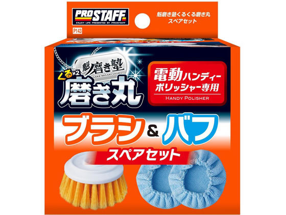 プロスタッフ 磨き塾 くるくる磨き丸 スペアセット P143