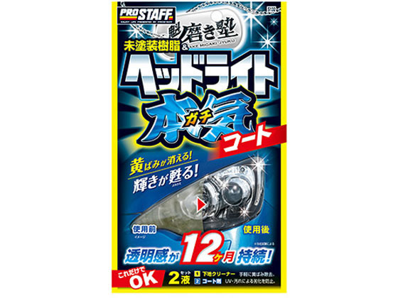 プロスタッフ 磨き塾 ヘッドライトガチコート S132