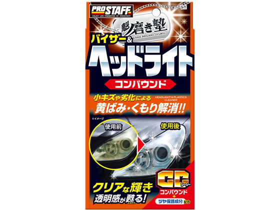 プロスタッフ 磨き塾 ヘッドライトコンパウンド 80mL S71