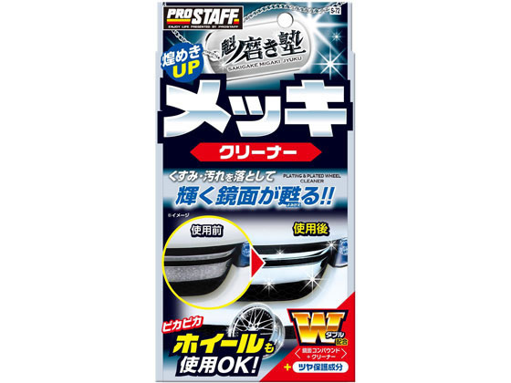 プロスタッフ 磨き塾 メッキクリーナー 80mL S72