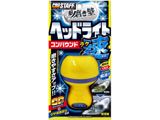 プロスタッフ 磨き塾 ラク速ヘッドライトコンパウンド 45mL S86