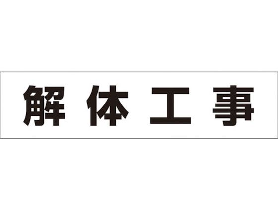 つくし 作業工程マグネット 「解体工事」 MG-4DH