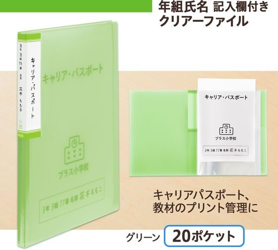 プラス 年組氏名スクール クリアファイル A4 グリーン 84865 FL-201SF