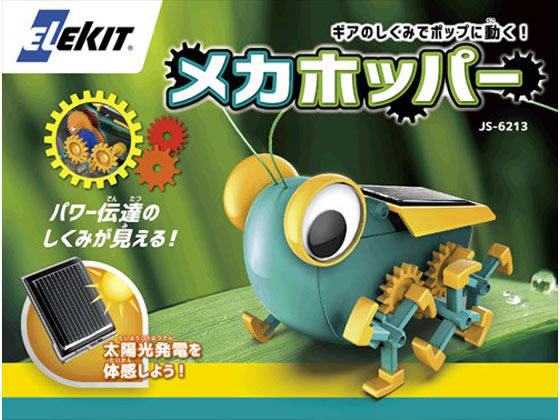 イーケイジャパン エレキット メカホッパー JS-6213