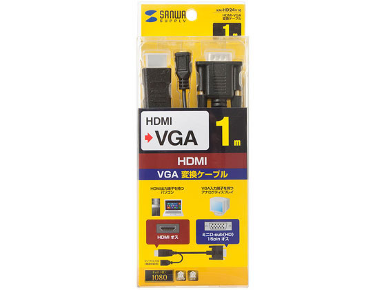 サンワサプライ HDMI-VGA変換ケーブル 1m KM-HD24V10 サンワサプライ HDMI-VGA変換ケーブル 1m KM-HD24V10