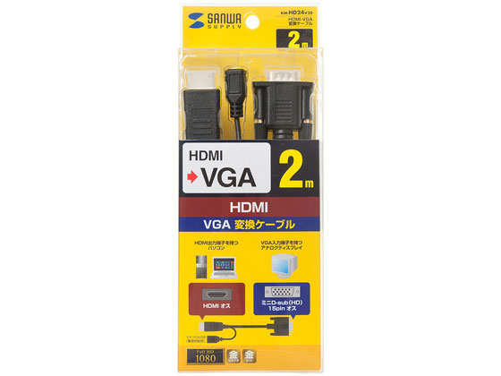 サンワサプライ HDMI-VGA変換ケーブル 2m KM-HD24V20 サンワサプライ HDMI-VGA変換ケーブル 2m KM-HD24V20
