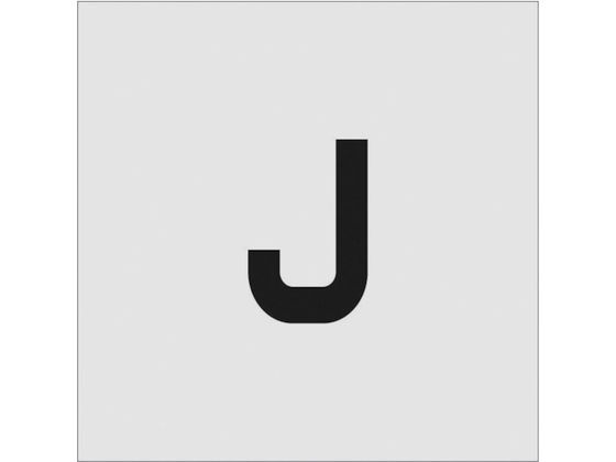 IM ステンシル J 文字サイズ100×65mm AST-J10065