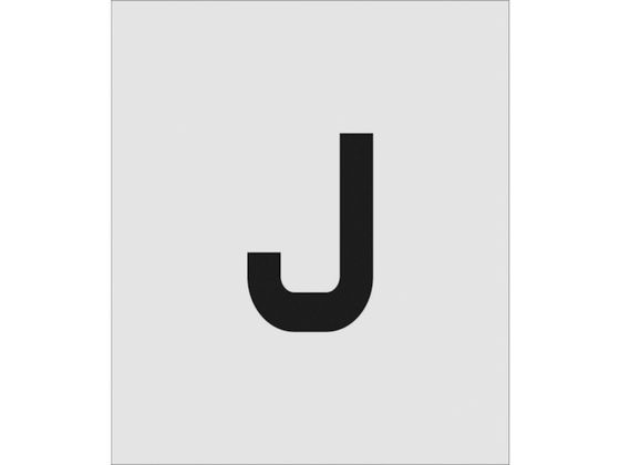 IM ステンシル J 文字サイズ150×95mm AST-J15095