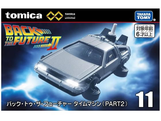 トミカプレミアムunlimited 11バック・トゥ・ザ・フューチャー