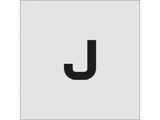 IM ステンシル J 文字サイズ50×40mm AST-J5040