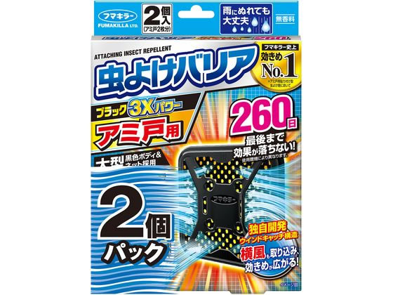 フマキラー 虫よけバリア ブラック3Xアミ戸用260日2個パック
