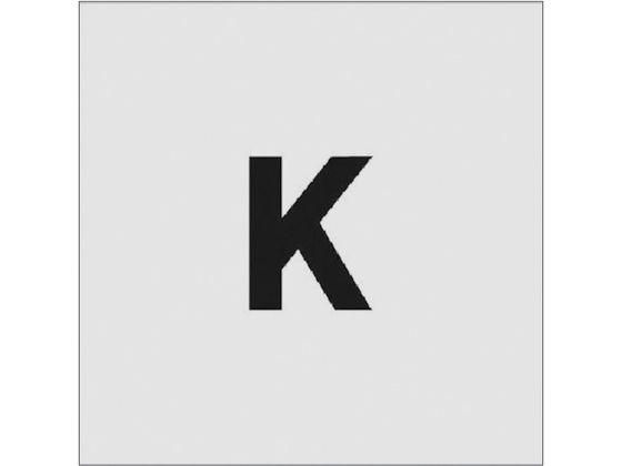 IM ステンシル K 文字サイズ50×40mm AST-K5040