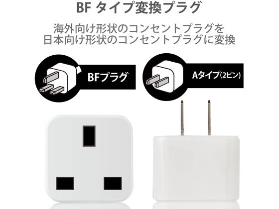 エレコム コンセント 変換プラグ海外→日本用 BFタイプ T-NHPABFWHが