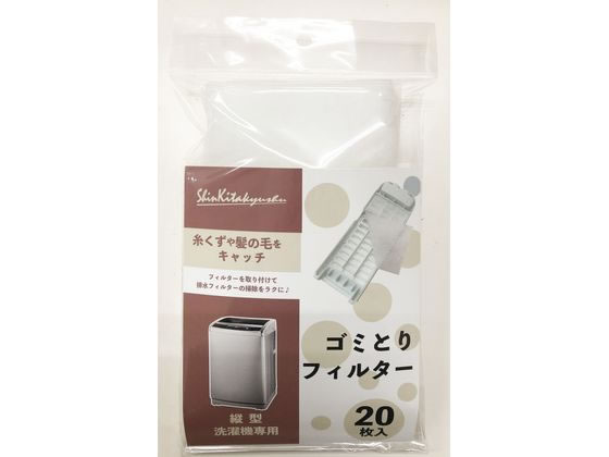 新北九州工業 縦型洗濯機ゴミトリフィルター 20枚 SF202-20W