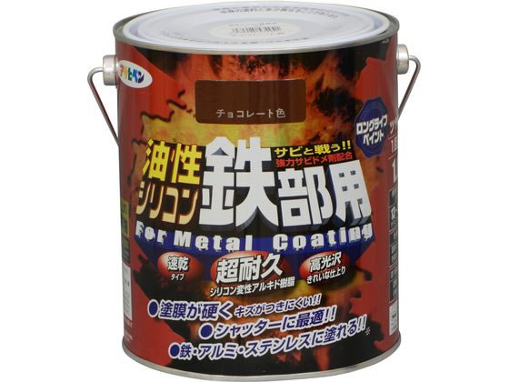 アサヒペン 油性シリコン鉄部用 1.6L チョコレート色