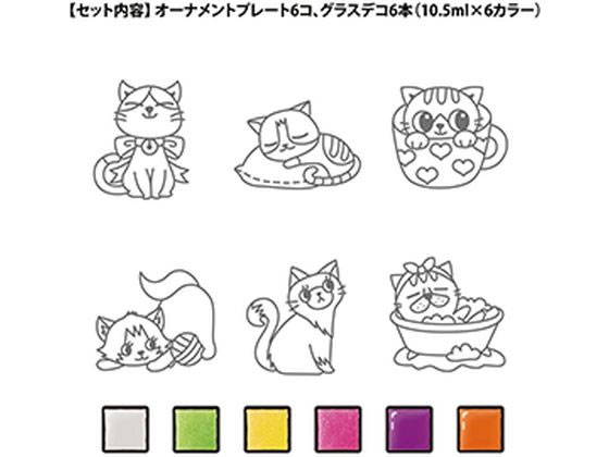 ヤマト グラスデコ オーナメントセット ねこ GDS6-C1が1,059円 通販