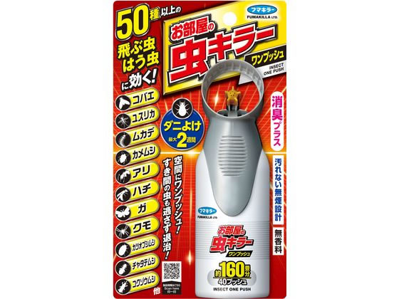 フマキラー お部屋の虫キラーワンプッシュ160畳分