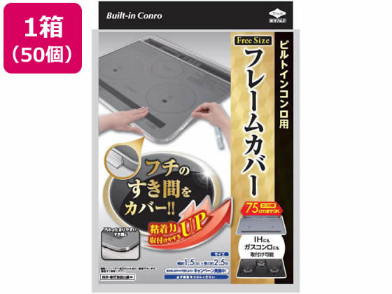 東洋アルミ IHコンロやガスコンロのフレームカバー フリーサイズ×50個 東洋アルミ IHコンロやガスコンロのフレームカバー フリーサイズ×50個