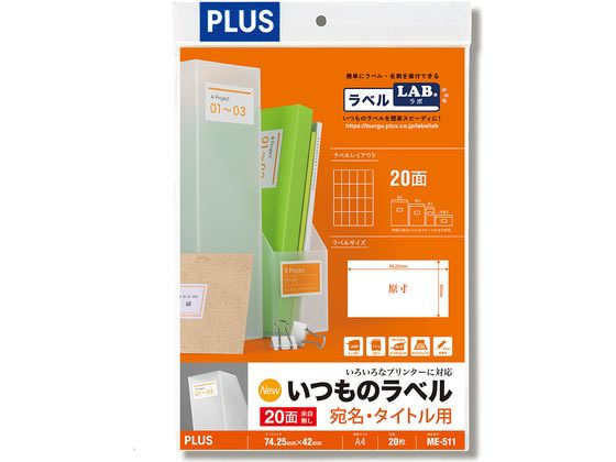プラス いつものラベル A4 20面 20枚 ME-511 48-626 プラス いつものラベル A4 20面 20枚 ME-511 48-626