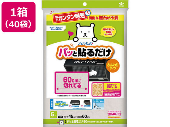 フィルたん パッと貼るだけ 60cmに切れてるフィルター5枚×40袋