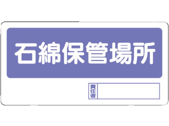 ユニット 置場標識 石綿保管場所 338-17
