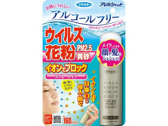 フマキラー ウイルス花粉イオンでブロック スプレータイプ 160回