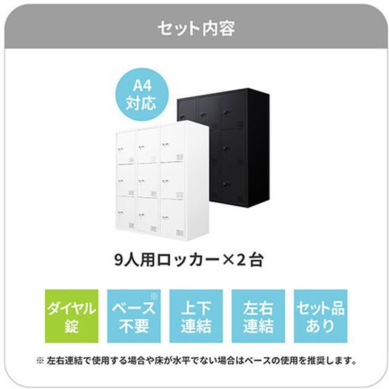 Netforce 9人用ロッカー 2台セット 幅900×奥行400mm BK FHD-99