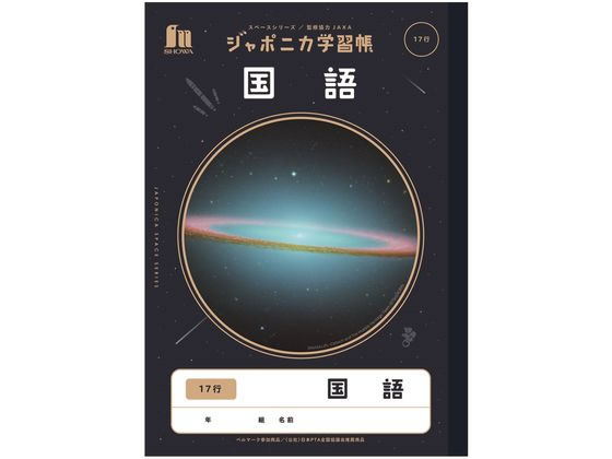 ショウワノート ジャポニカ学習帳 宇宙編 国語 17行 JXL-14 ショウワノート ジャポニカ学習帳 宇宙編 国語 17行 JXL-14