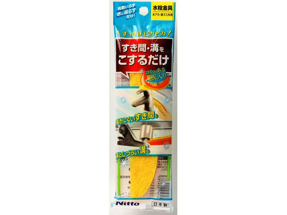 ニトムズ 研磨材入りスポンジスティック 水栓金具すき間・溝用 ニトムズ 研磨材入りスポンジスティック 水栓金具すき間・溝用