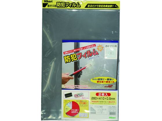 光 防犯フィルム 透明用2p W280×H410 BGF4229