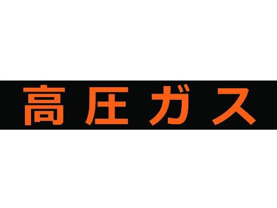 高圧ガス関係マグネット標識 120×600 蛍光文字 高圧ガス