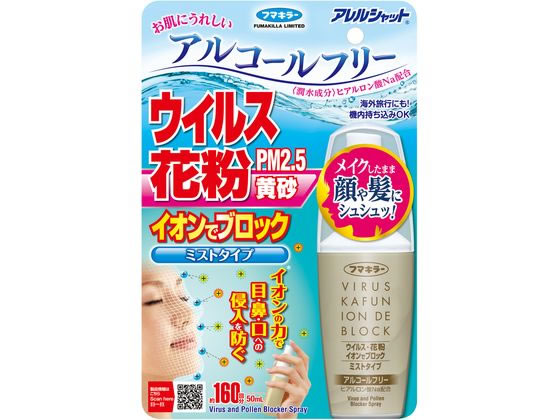 フマキラー アレルシャットウイルス花粉ミスト 160回
