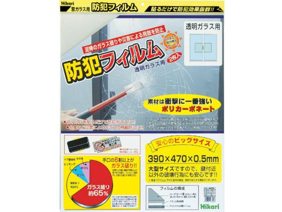 光 防犯フィルム 透明用2p W390×H470 BGF4739