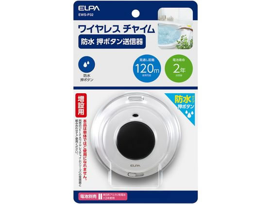朝日電器 防水押しボタン送信器 EWS-P32