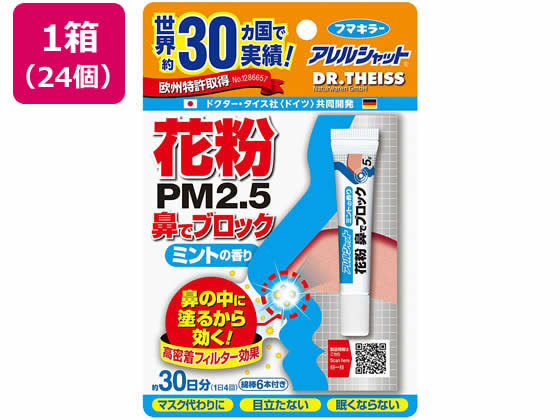 アレルシャット 花粉 鼻でブロック ミント チューブ入30日分x24個 アレルシャット 花粉 鼻でブロック ミント チューブ入30日分x24個