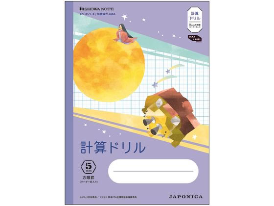 ショウワノート ジャポニカ学習帳 宇宙編 計算ドリル 5mm方眼 ショウワノート ジャポニカ学習帳 宇宙編 計算ドリル 5mm方眼