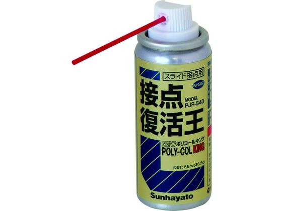 サンハヤト 接点復活王 ニューポリコールキング PJRS40
