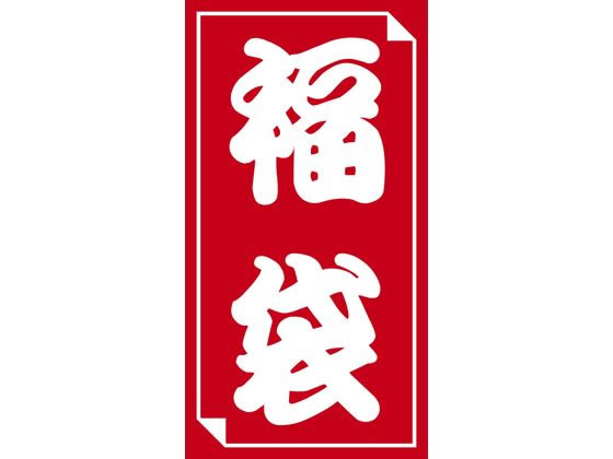 ササガワ 福袋シール 小 50片 24-610