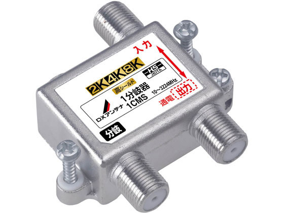 DXアンテナ 屋内 分岐器 1分岐 入出力端子間通電仕様 1CMS DXアンテナ 屋内 分岐器 1分岐 入出力端子間通電仕様 1CMS