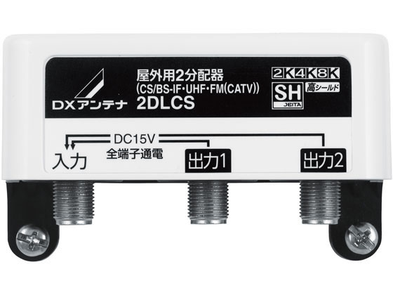 DXアンテナ 屋外 分配器 2分配 全端子通電 高シールド 2DLCS