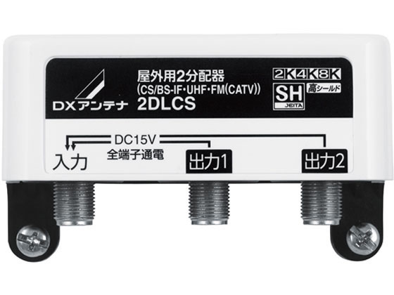 DXアンテナ 屋外用2分配器(全端子通電形) 2DLCS(B)