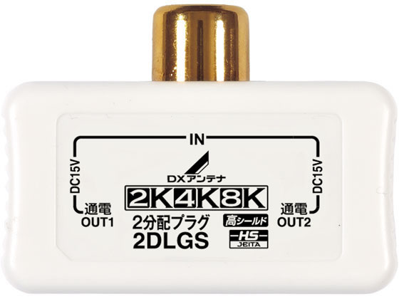 DXアンテナ 屋内 分配器 2分配 全端子通電 4K8K 2DLGS(B)