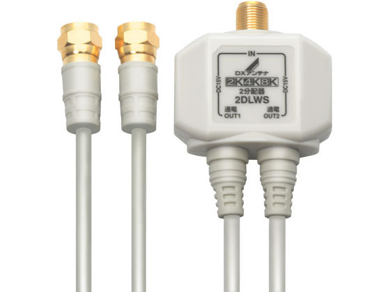DXアンテナ 分配器 2分配 出力ケーブル付(50cm) 2DLWS(B)