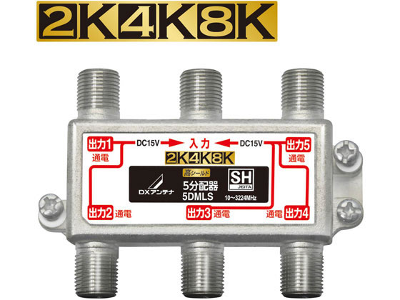 DXアンテナ 4K8K対応 分配器(全端子通電型) 5DMLS DXアンテナ 4K8K対応 分配器(全端子通電型) 5DMLS