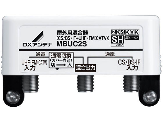 DXアンテナ 屋外 混合器 CS BS-IF+UHF・FM(CATV) MBUC2S(B) DXアンテナ 屋外 混合器 CS BS-IF+UHF・FM(CATV) MBUC2S(B)