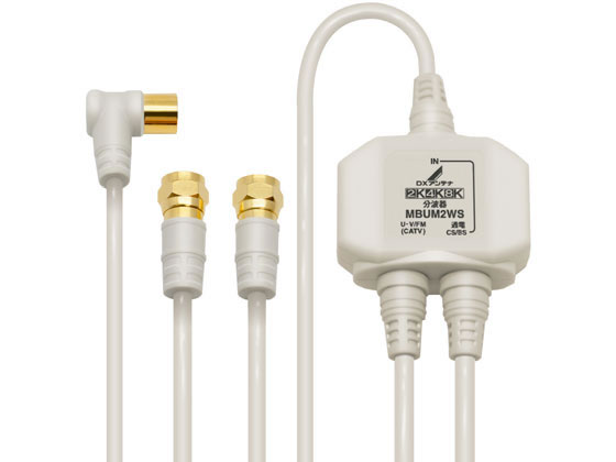 ●使用帯域：１０〜３２２４ＭＨｚ ２Ｋ４Ｋ８Ｋ放送対応 ●仕様：屋内用 入出力ケーブル付分波器 ●入力：Ｌ形プラグ付３重シールド ２Ｃ同軸ケーブル ２ｍ ●出力：Ｆ形接栓付 ３重シールド ２Ｃ同軸ケー