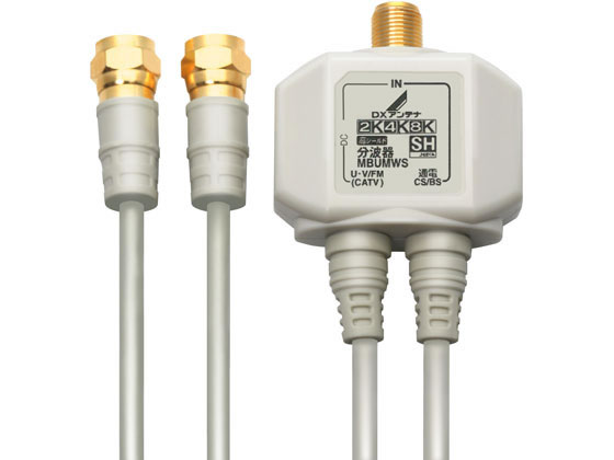 DXアンテナ 分波器 MBUMWS(P) DXアンテナ 分波器 MBUMWS(P)