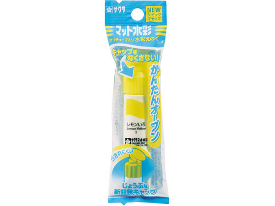 サクラクレパス マット水彩12ml ポリチューブ入(ネオパック) レモンいろ